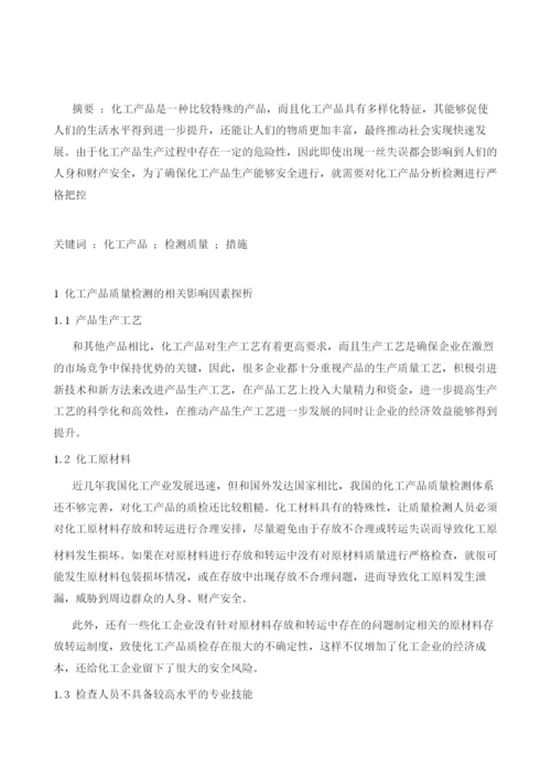 提高化工分析检测质量的措施.docx