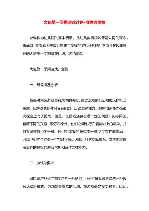 大班第一学期游戏计划.docx