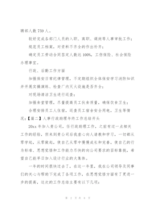 人事行政助理年终工作总结开头.docx