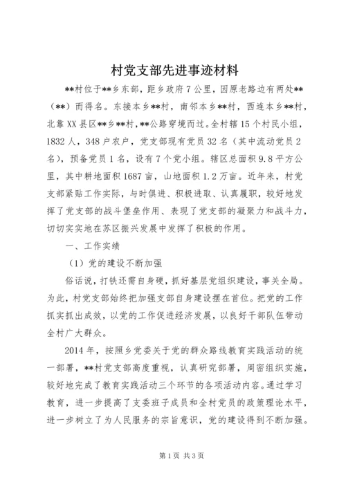 村党支部先进事迹材料_1.docx