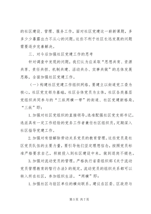 适应新形势切实加强社区党建工作.docx