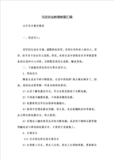 元旦安全教育教案汇编