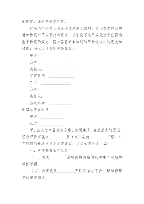 网络运营合同.docx