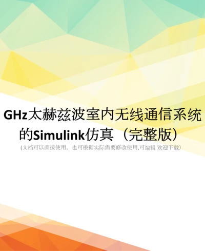 GHz太赫兹波室内无线通信系统的Simulink仿真(完整版).docx