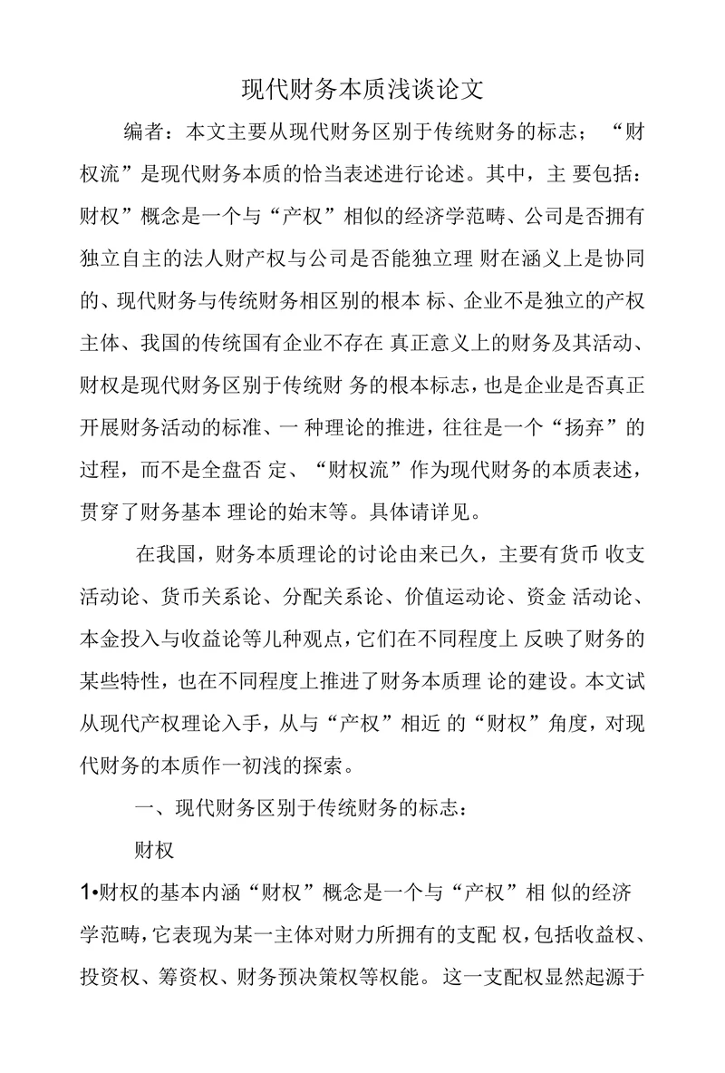 现代财务本质浅谈论文