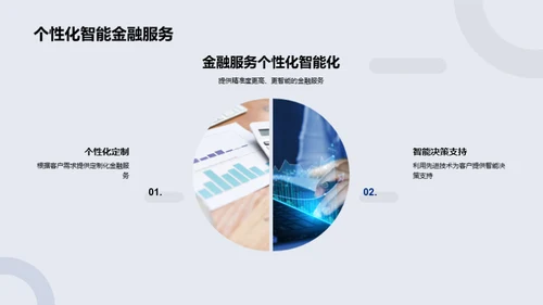 引领金融新纪元