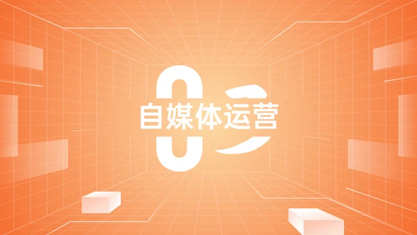 新媒体与自媒体运营通用PPT模板