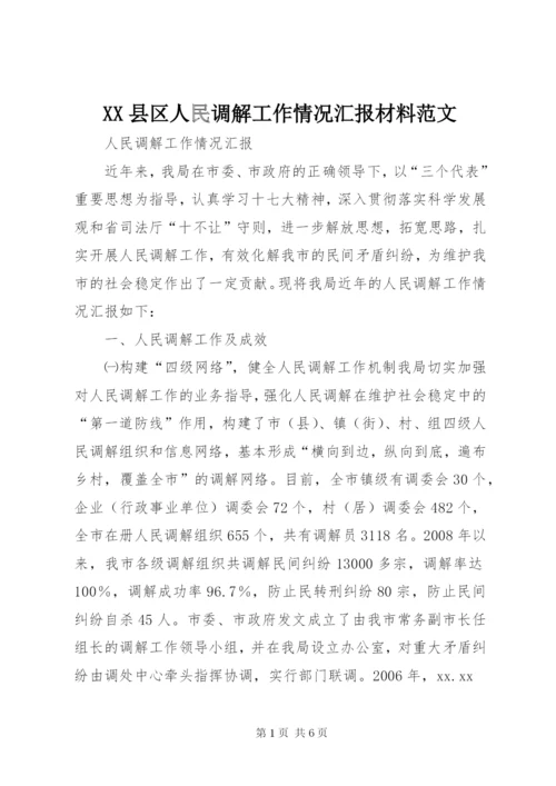 XX县区人民调解工作情况汇报材料范文.docx