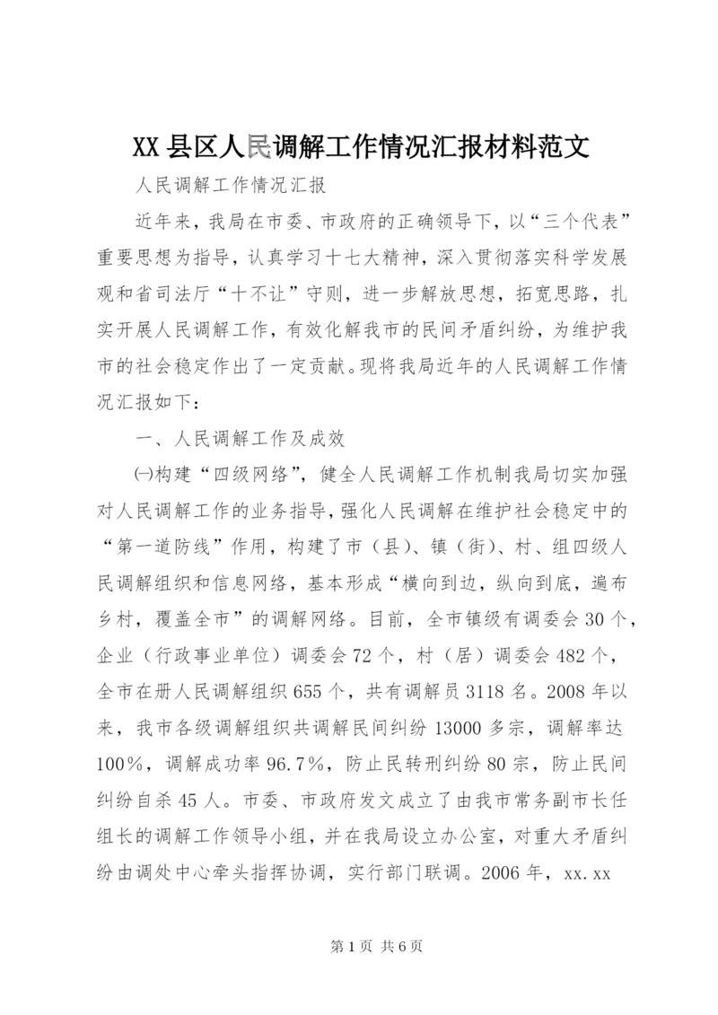 XX县区人民调解工作情况汇报材料范文.docx