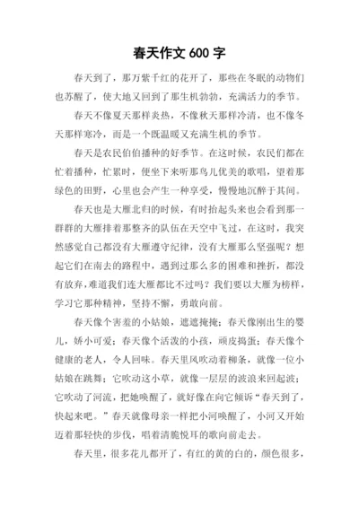 春天作文600字-60.docx