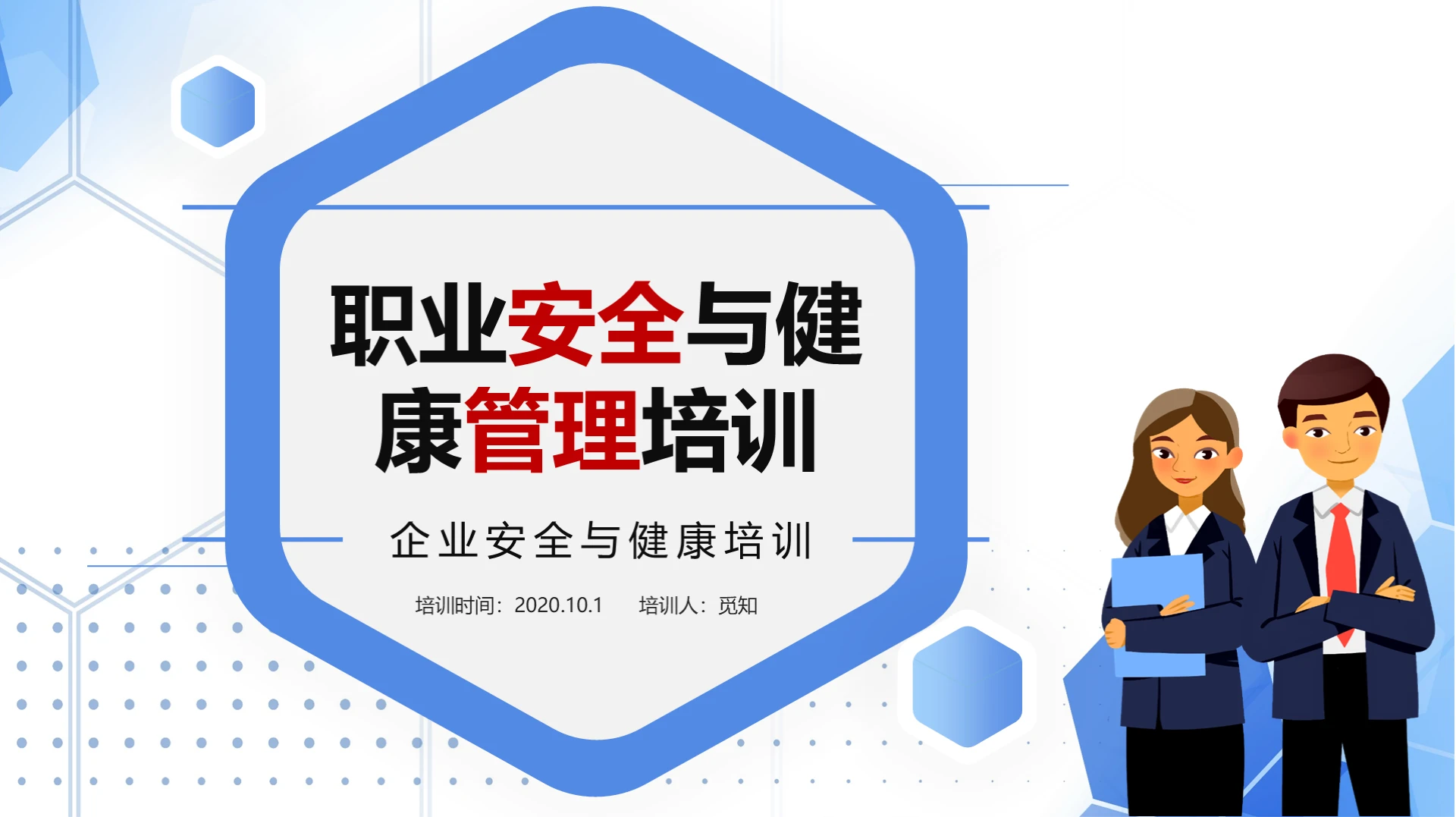 蓝色简约商务企业生产安全和职业健康管理培训PPT