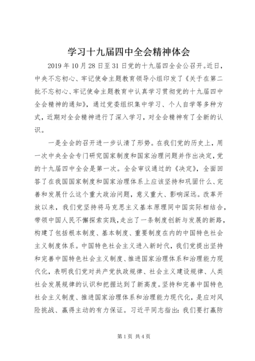 学习十九届四中全会精神体会 (6).docx