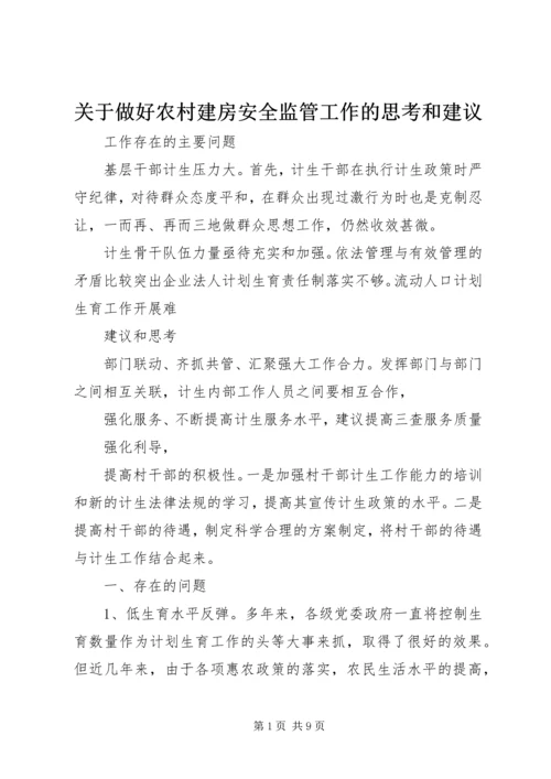 关于做好农村建房安全监管工作的思考和建议 (2).docx