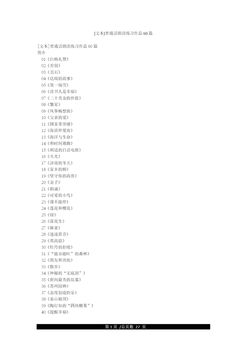 [文本]普通话朗读练习作品60篇.docx
