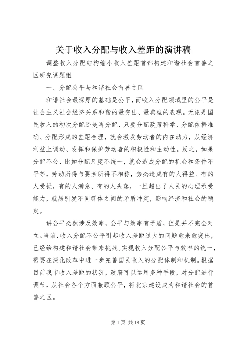 关于收入分配与收入差距的演讲稿 (5).docx