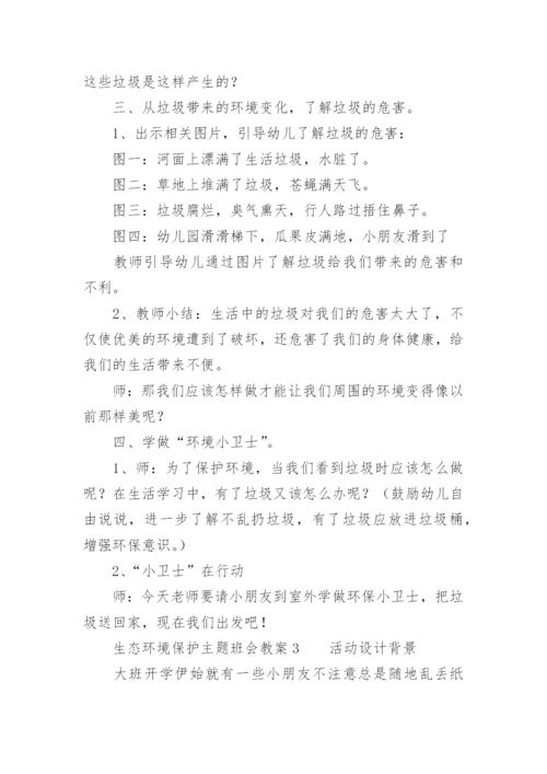 生态环境保护主题班会教案.docx