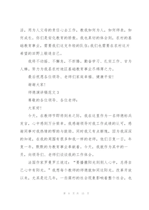 师德演讲稿优秀范文5篇.docx