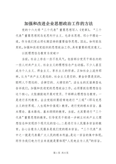 加强和改进企业思想政治工作的方法 (4).docx