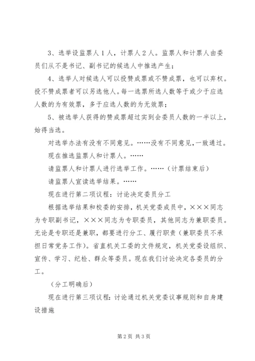 机关党委第一次全会议程主持词.docx