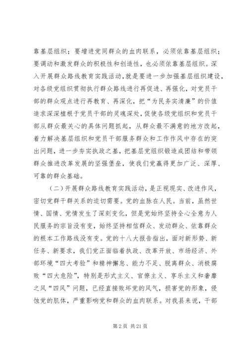 党的群众路线教育实践活动领导致辞.docx