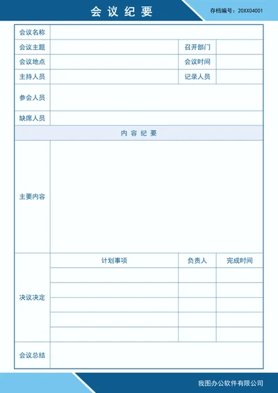 会议记录-会议纪要