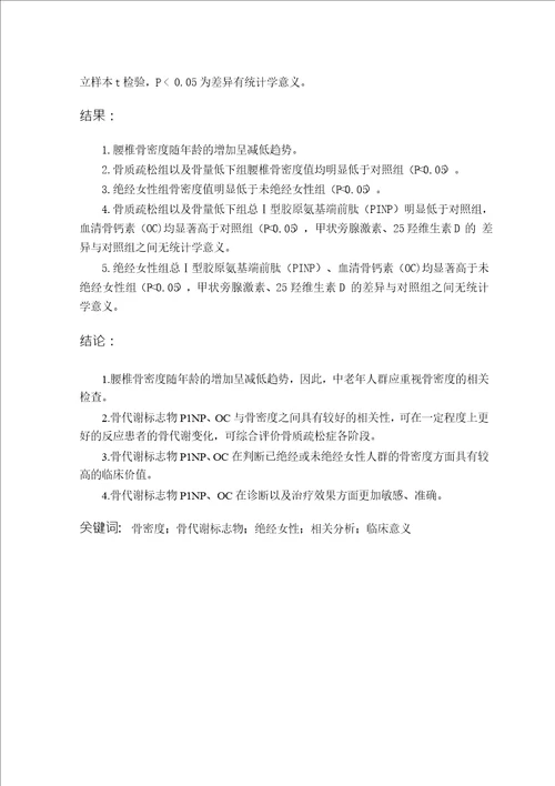 骨质疏松患者骨密度与骨代谢指标的相关分析及临床意义word论文