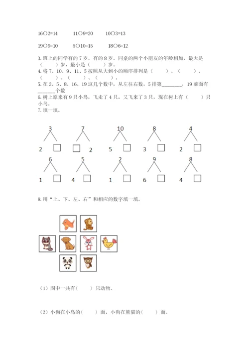 一年级上册数学期末测试卷及参考答案【满分必刷】.docx