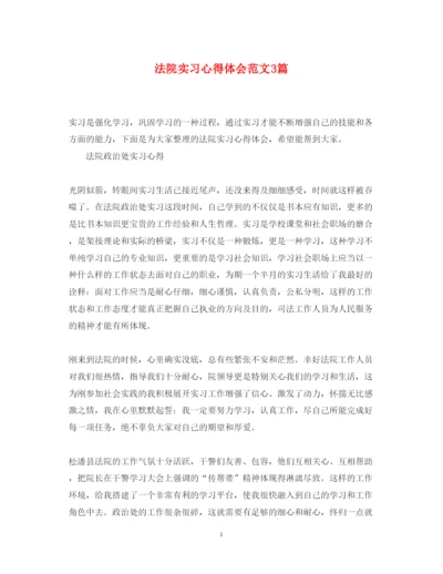 精编法院实习心得体会范文3篇.docx