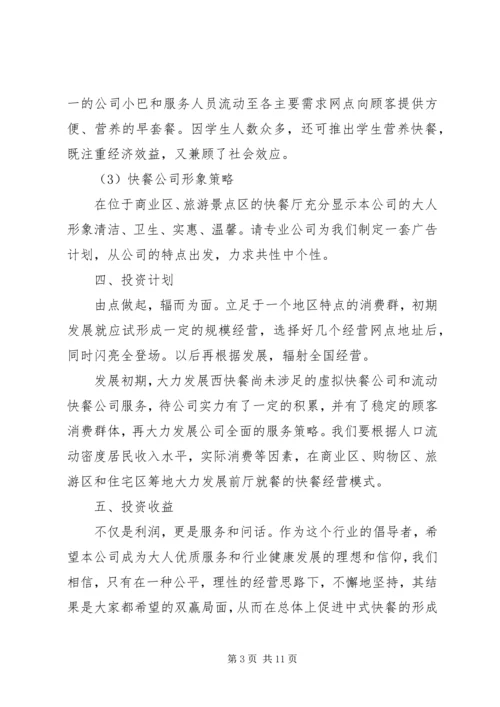 第1篇：快餐公司商业计划书.docx