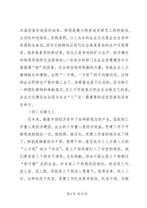 《在全面深化国有企业改革中加强党的建设工作》.docx
