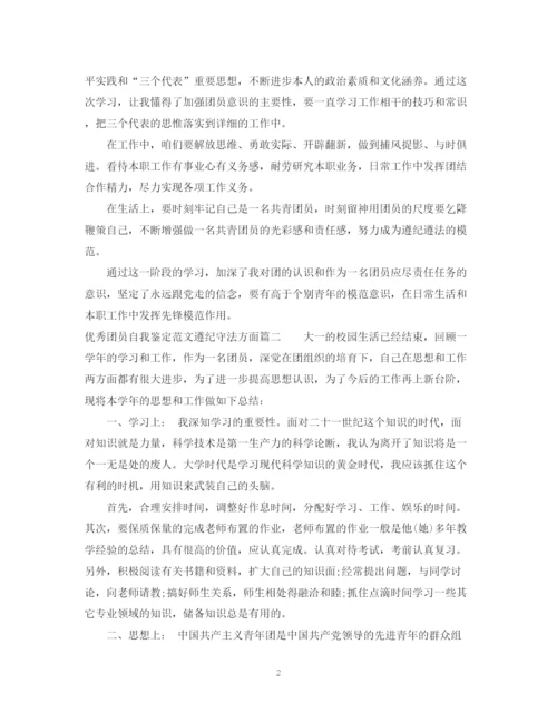 精编之优秀团员自我鉴定范文遵纪守法方面.docx
