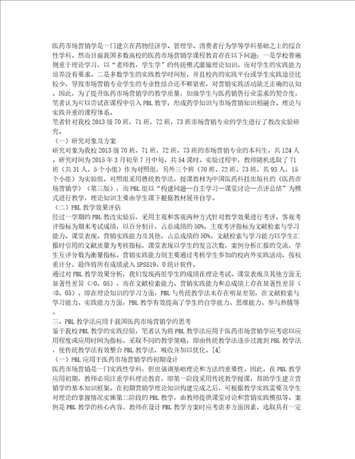 PBL教学法在医药市场营销学中的应用探讨论文