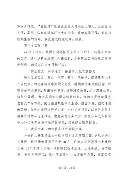 交通集团上半年工作总结.docx