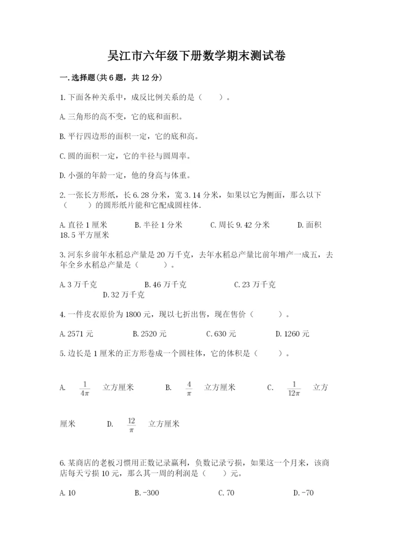 吴江市六年级下册数学期末测试卷审定版.docx