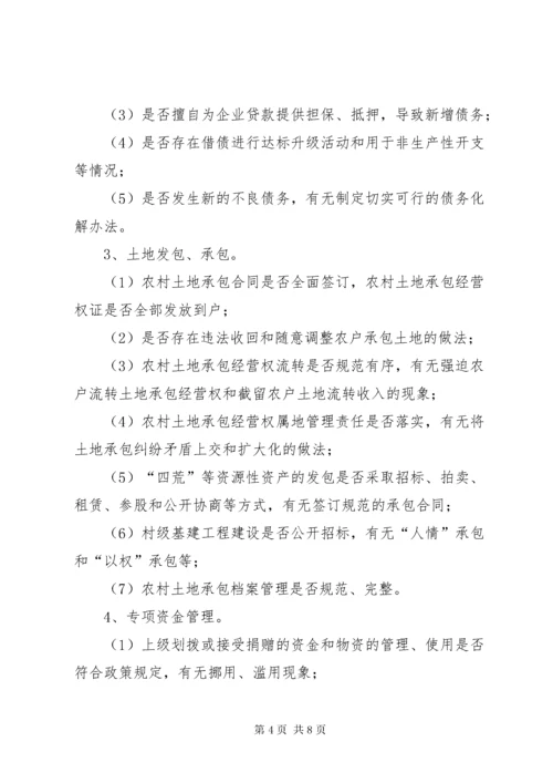 村委会换届选举村干部任期和离任经济责任专项审计工作方案.docx