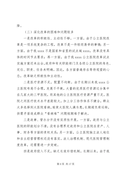 公立医院改革试点工作调研报告 (2).docx