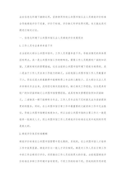 信息化环境下公共图书馆从业人员绩效评价探究.docx