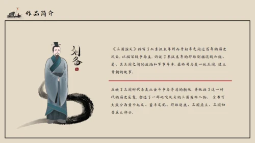 古典名著《三国演义》导读通用PPT模板
