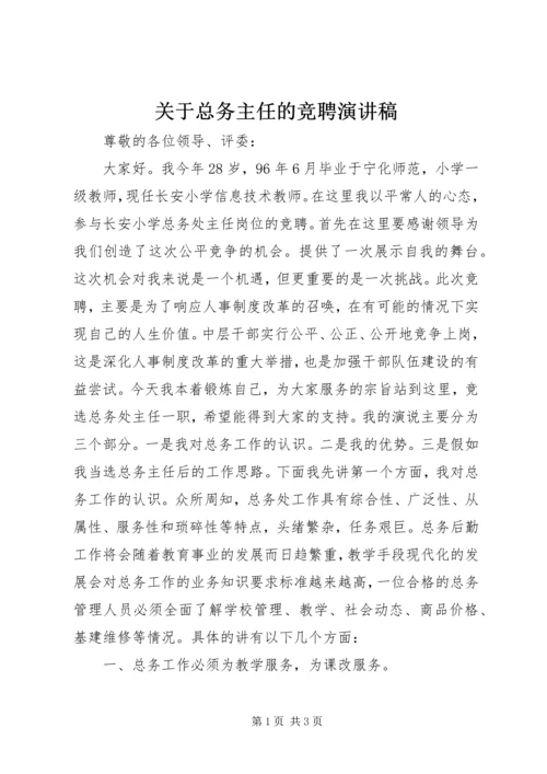 关于总务主任的竞聘演讲稿.docx