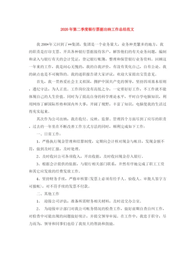 精编之年第二季度银行票据出纳工作总结范文.docx