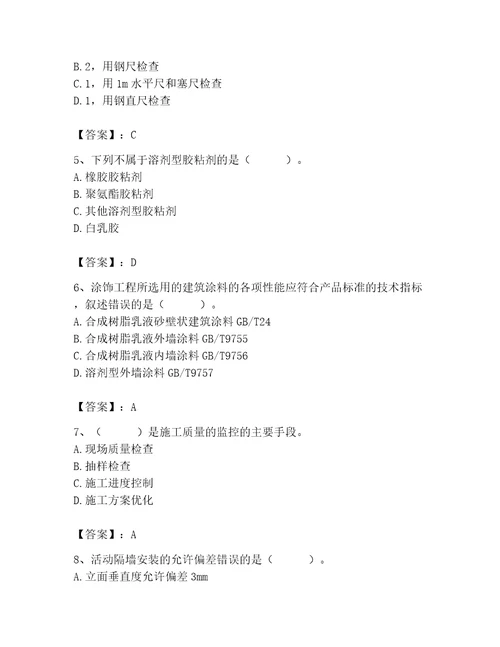 2023年质量员装饰质量专业管理实务题库含答案新