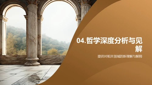 哲学研究的深度解析