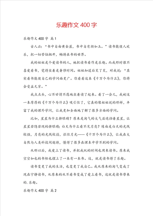 乐趣作文400字