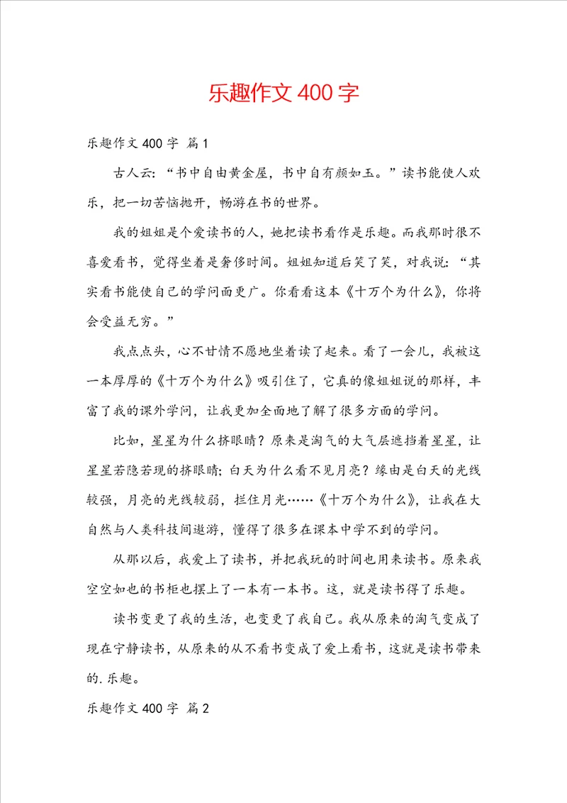 乐趣作文400字