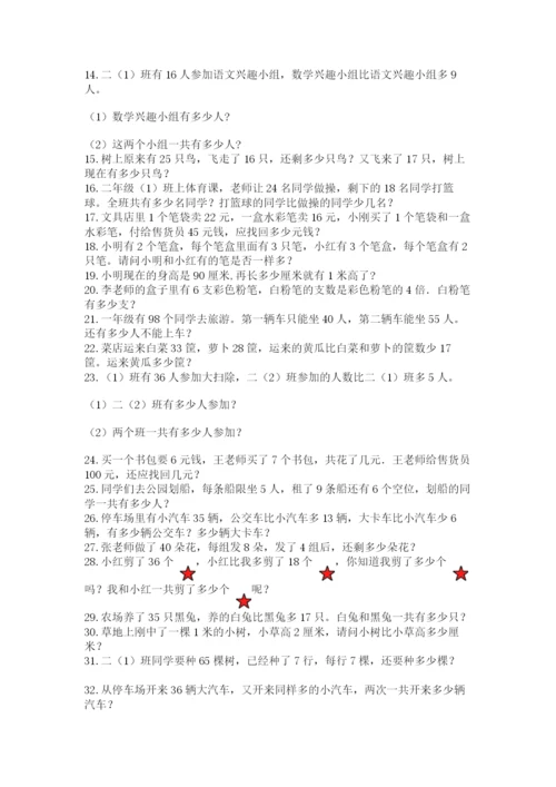 小学二年级数学应用题大全附答案【基础题】.docx
