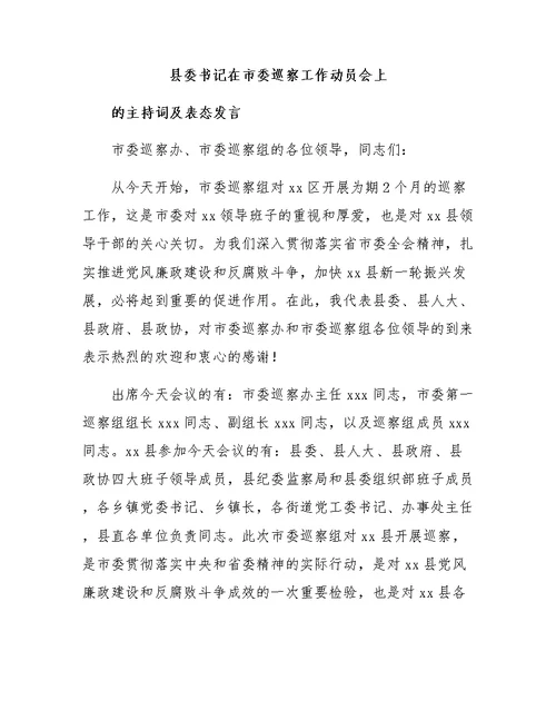 县委书记在市委巡察工作动员会上的主持词及表态发言