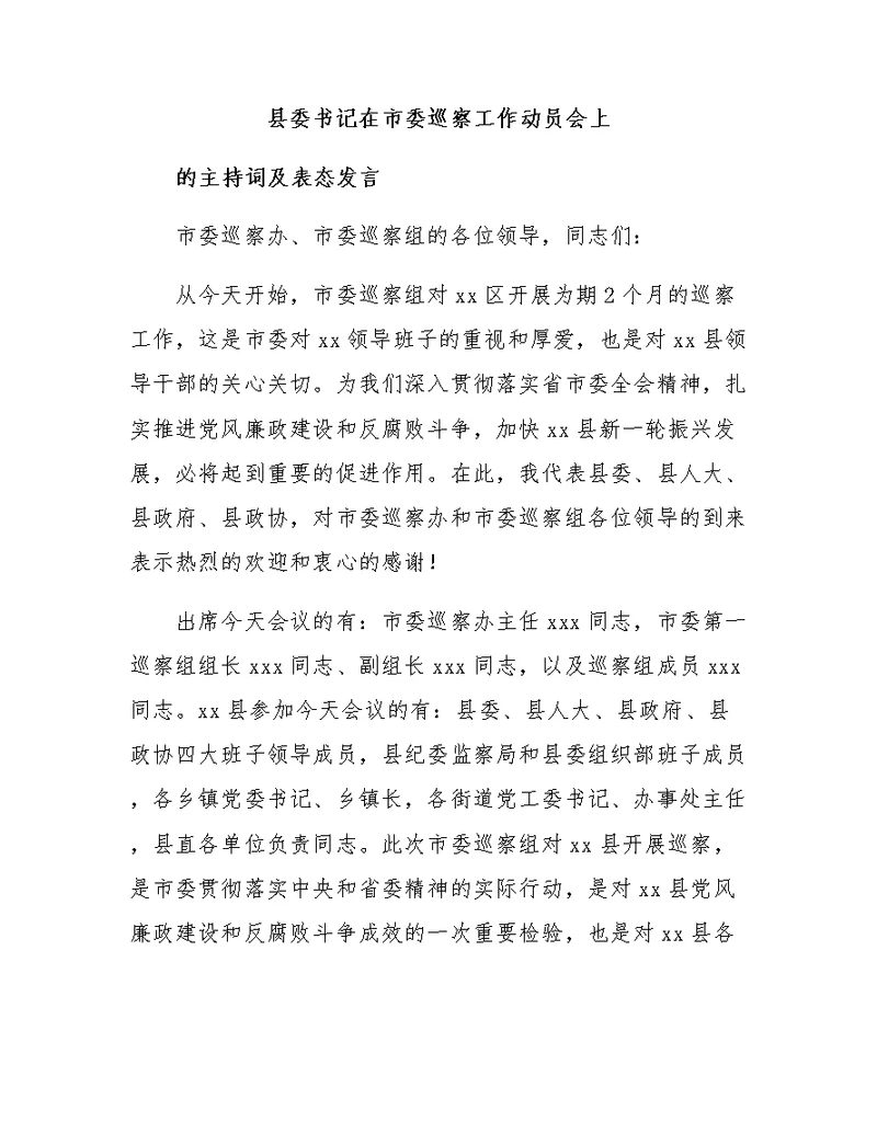 县委书记在市委巡察工作动员会上的主持词及表态发言