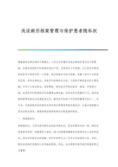 浅谈病历档案管理与保护患者隐私权.docx