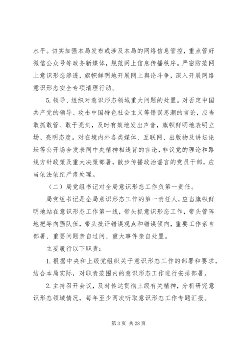 落实意识形态工作责任制实施方案5篇.docx