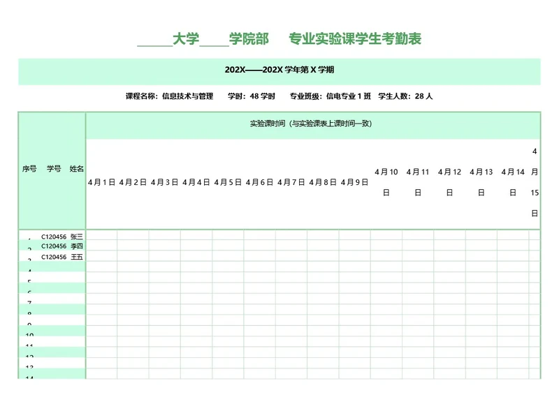 简约绿色大学实验课考勤表